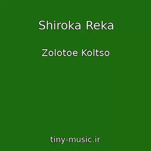 کاور آهنگ Shiroka Reka از Zolotoe Koltso