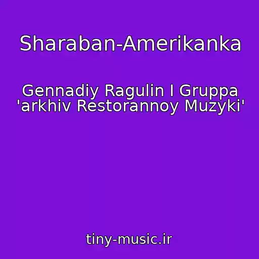 کاور آهنگ Sharaban-Amerikanka از Gennadiy Ragulin I Gruppa 'arkhiv Restorannoy Muzyki'