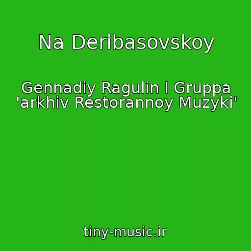 کاور آهنگ Na Deribasovskoy از Gennadiy Ragulin I Gruppa 'arkhiv Restorannoy Muzyki'