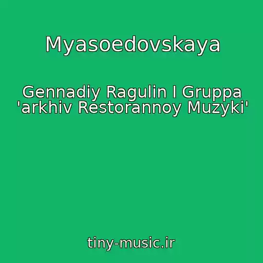 کاور آهنگ Myasoedovskaya از Gennadiy Ragulin I Gruppa 'arkhiv Restorannoy Muzyki'
