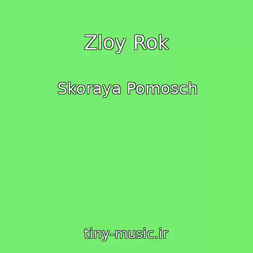 کاور آهنگ Zloy Rok از Skoraya Pomosch
