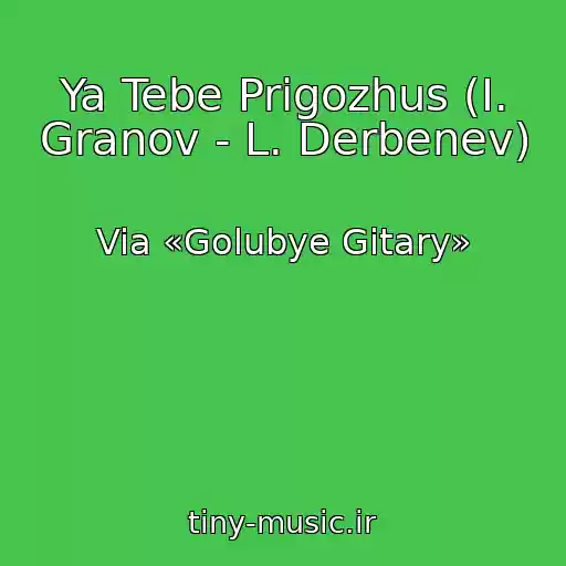 کاور آهنگ Ya Tebe Prigozhus (I. Granov - L. Derbenev) از Via «Golubye Gitary»