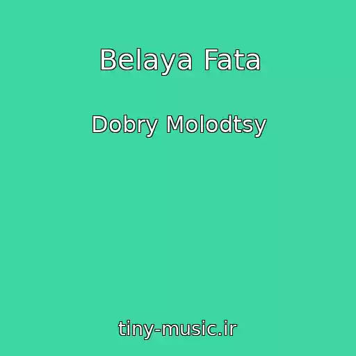 کاور آهنگ Belaya Fata از Dobry Molodtsy