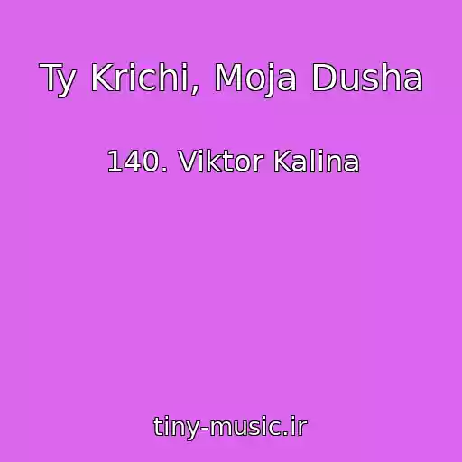 کاور آهنگ Ty Krichi, Moja Dusha از 140. Viktor Kalina