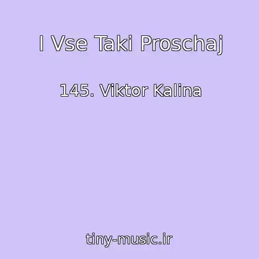کاور آهنگ I Vse Taki Proschaj از 145. Viktor Kalina
