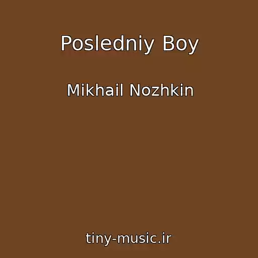 کاور آهنگ Posledniy Boy از Mikhail Nozhkin