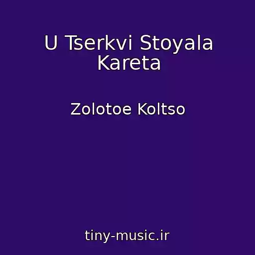 کاور آهنگ U Tserkvi Stoyala Kareta از Zolotoe Koltso
