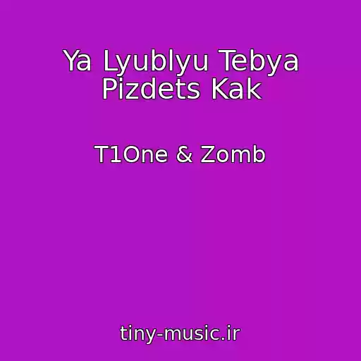 کاور آهنگ Ya Lyublyu Tebya Pizdets Kak از T1One & Zomb