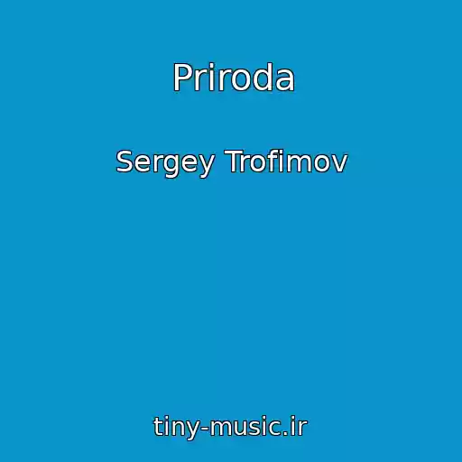 کاور آهنگ Priroda از Sergey Trofimov