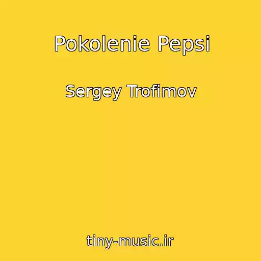کاور آهنگ Pokolenie Pepsi از Sergey Trofimov