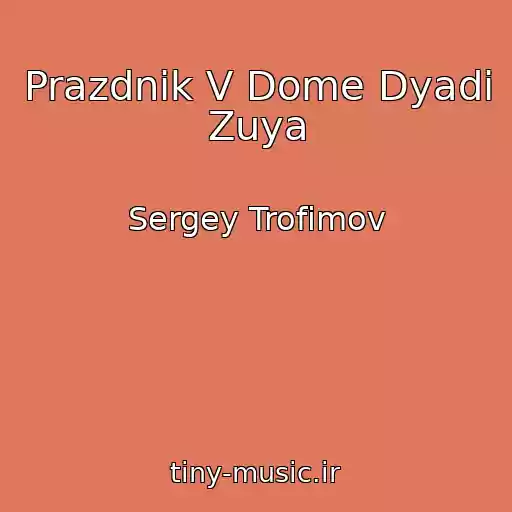 کاور آهنگ Prazdnik V Dome Dyadi Zuya از Sergey Trofimov