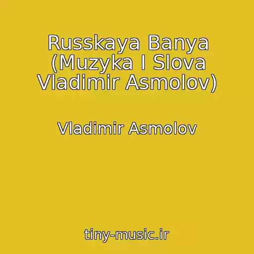 کاور آهنگ Russkaya Banya (Muzyka I Slova Vladimir Asmolov) از Vladimir Asmolov