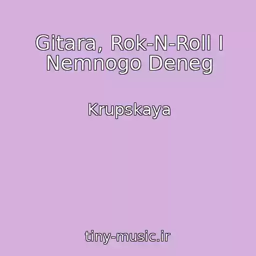 کاور آهنگ Gitara, Rok-N-Roll I Nemnogo Deneg از Krupskaya