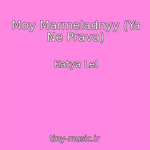 کاور آهنگ Moy Marmeladnyy (Ya Ne Prava) از Katya Lel