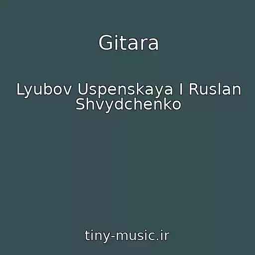کاور آهنگ Gitara از Lyubov Uspenskaya I Ruslan Shvydchenko