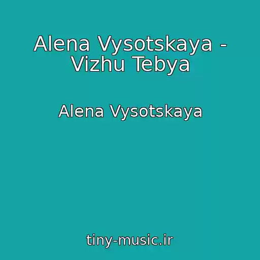کاور آهنگ Alena Vysotskaya - Vizhu Tebya از Alena Vysotskaya