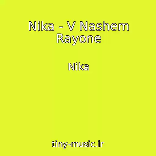 کاور آهنگ Nika - V Nashem Rayone از Nika