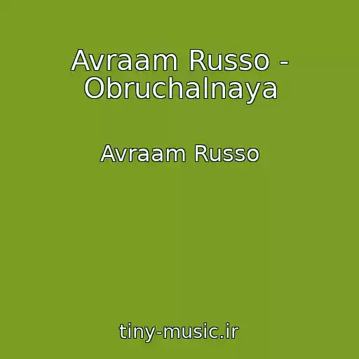 کاور آهنگ Avraam Russo - Obruchalnaya از Avraam Russo