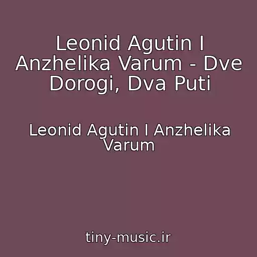 کاور آهنگ Leonid Agutin I Anzhelika Varum - Dve Dorogi, Dva Puti از Leonid Agutin I Anzhelika Varum