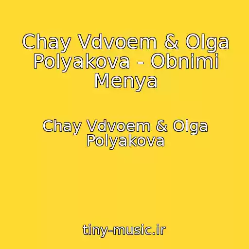 کاور آهنگ Chay Vdvoem & Olga Polyakova - Obnimi Menya از Chay Vdvoem & Olga Polyakova