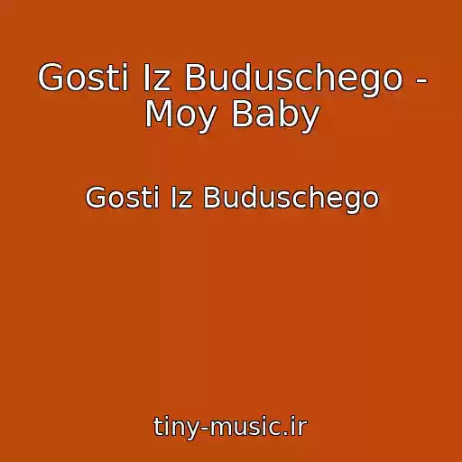 کاور آهنگ Gosti Iz Buduschego - Moy Baby از Gosti Iz Buduschego