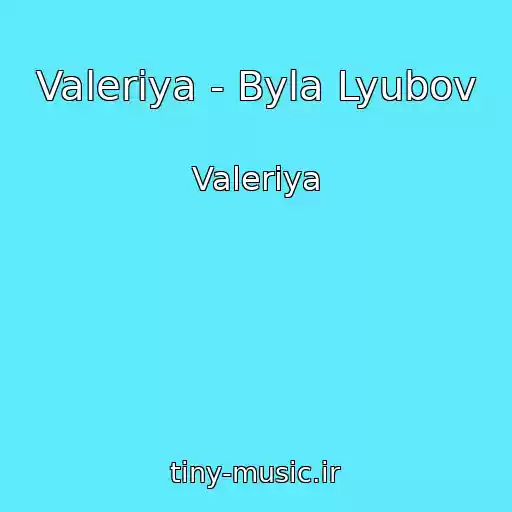 کاور آهنگ Valeriya - Byla Lyubov از Valeriya
