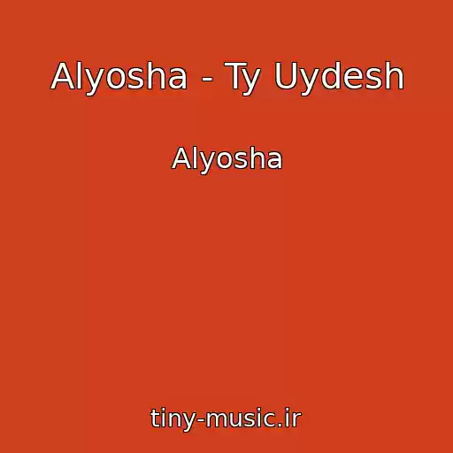 کاور آهنگ Alyosha - Ty Uydesh از Alyosha