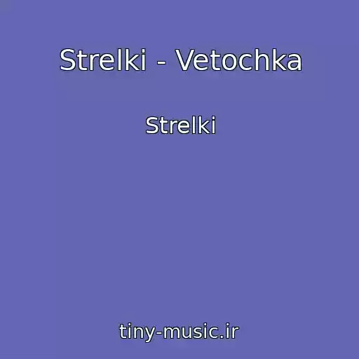 کاور آهنگ Strelki - Vetochka از Strelki