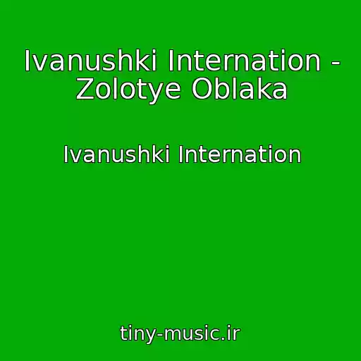 کاور آهنگ Ivanushki Internation - Zolotye Oblaka از Ivanushki Internation