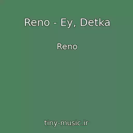 کاور آهنگ Reno - Ey, Detka از Reno