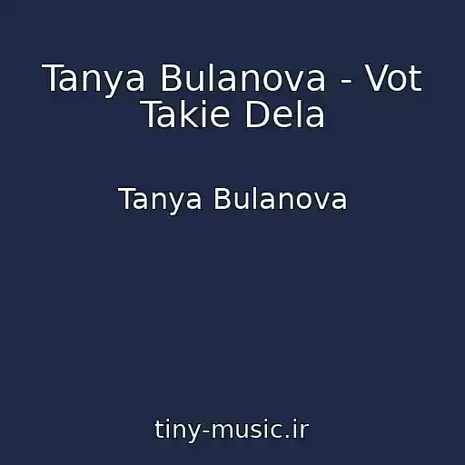 کاور آهنگ Tanya Bulanova - Vot Takie Dela از Tanya Bulanova