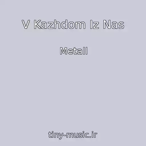 کاور آهنگ V Kazhdom Iz Nas از Metall