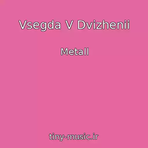 کاور آهنگ Vsegda V Dvizhenii از Metall