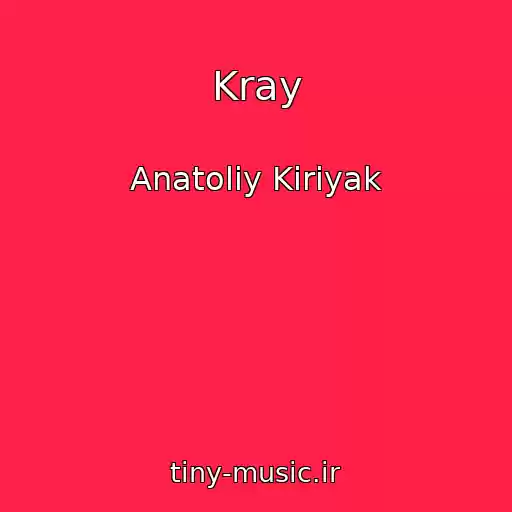 کاور آهنگ Kray از Anatoliy Kiriyak