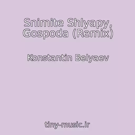 کاور آهنگ Snimite Shlyapy, Gospoda (Remix) از Konstantin Belyaev