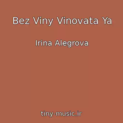 کاور آهنگ Bez Viny Vinovata Ya از Irina Alegrova