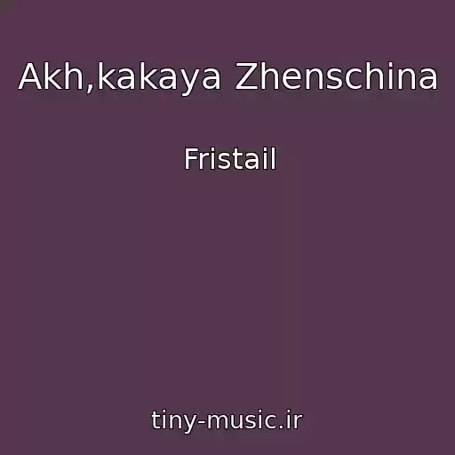 کاور آهنگ Akh,kakaya Zhenschina از Fristail
