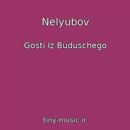 کاور آهنگ Nelyubov از Gosti Iz Buduschego