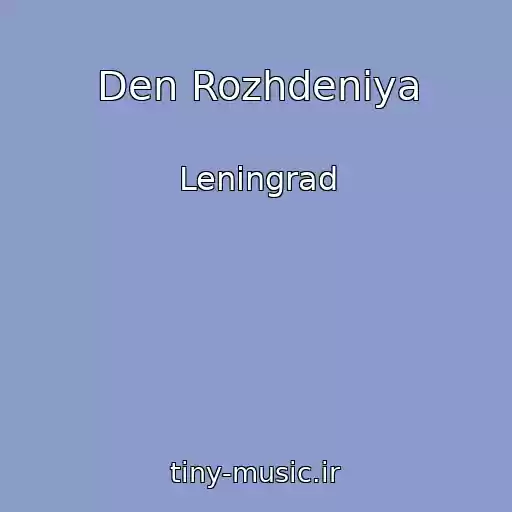 کاور آهنگ Den Rozhdeniya از Leningrad