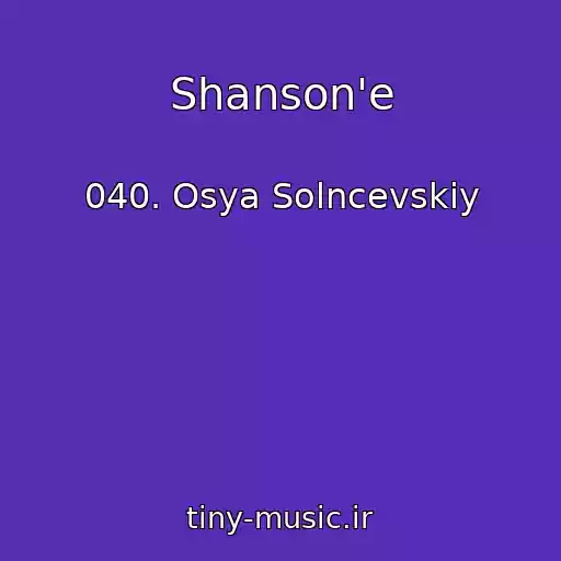 کاور آهنگ Shanson'e از 040. Osya Solncevskiy