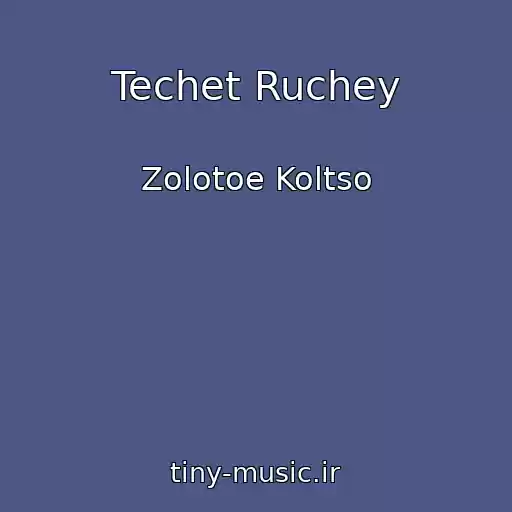 کاور آهنگ Techet Ruchey از Zolotoe Koltso