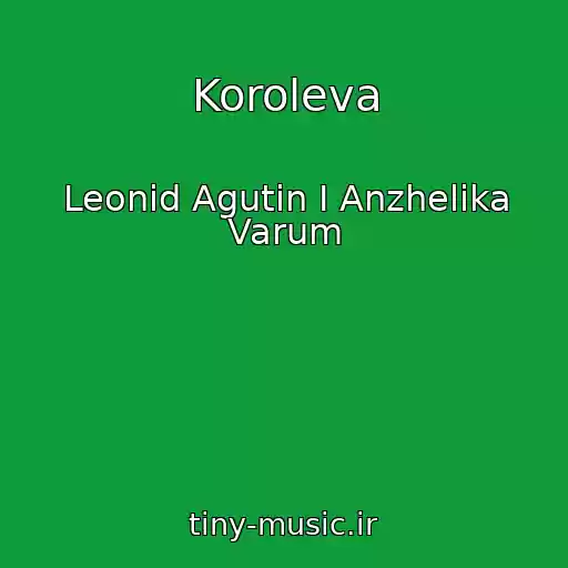 کاور آهنگ Koroleva از Leonid Agutin I Anzhelika Varum