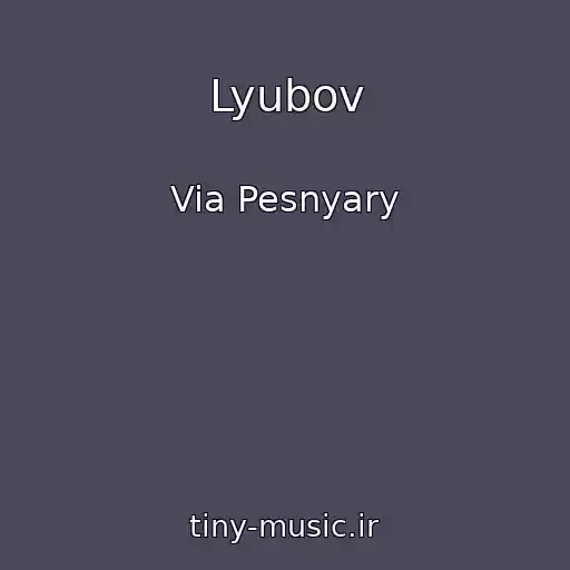 کاور آهنگ Lyubov از Via Pesnyary