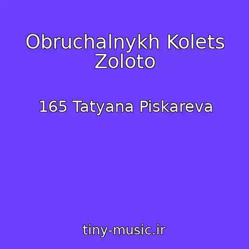 کاور آهنگ Obruchalnykh Kolets Zoloto از 165 Tatyana Piskareva