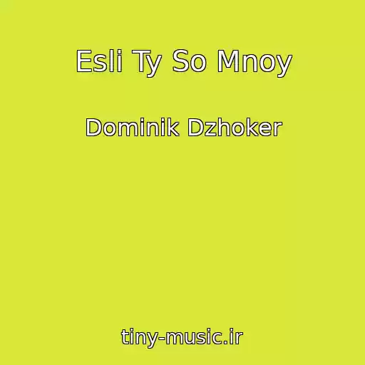 کاور آهنگ Esli Ty So Mnoy از Dominik Dzhoker