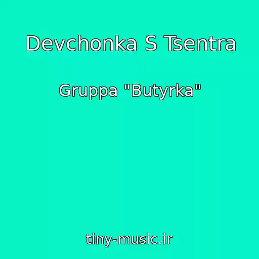 کاور آهنگ Devchonka S Tsentra از Gruppa "Butyrka"