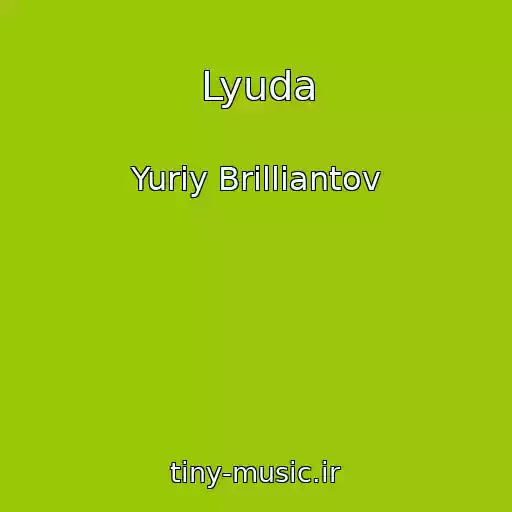 کاور آهنگ Lyuda از Yuriy Brilliantov