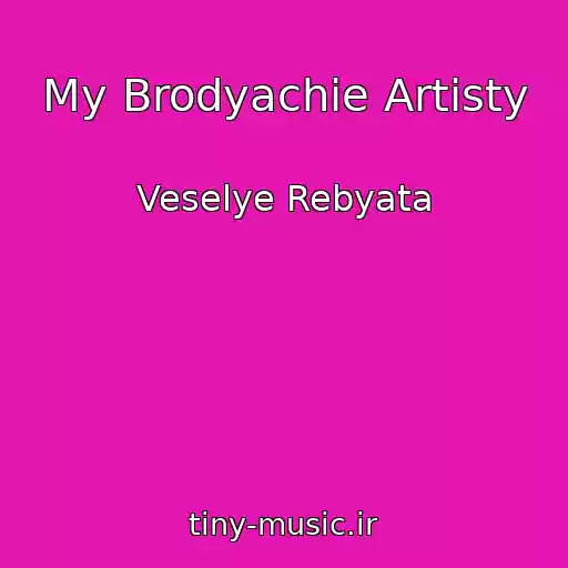 کاور آهنگ My Brodyachie Artisty از Veselye Rebyata