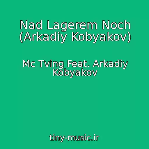 کاور آهنگ Nad Lagerem Noch (Arkadiy Kobyakov) از Mc Tving Feat. Arkadiy Kobyakov