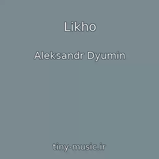 کاور آهنگ Likho از Aleksandr Dyumin